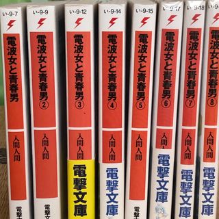 電波女と青春男　全巻コンプリートセット(文学/小説)