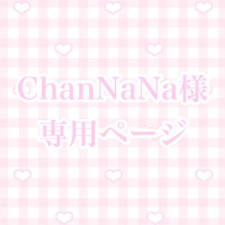 ChanNaNa様専用ページ(その他)