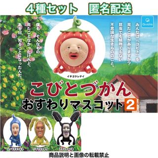 こびとづかん おすわりマスコット2 ノーマル4種セット ガチャ(キャラクターグッズ)
