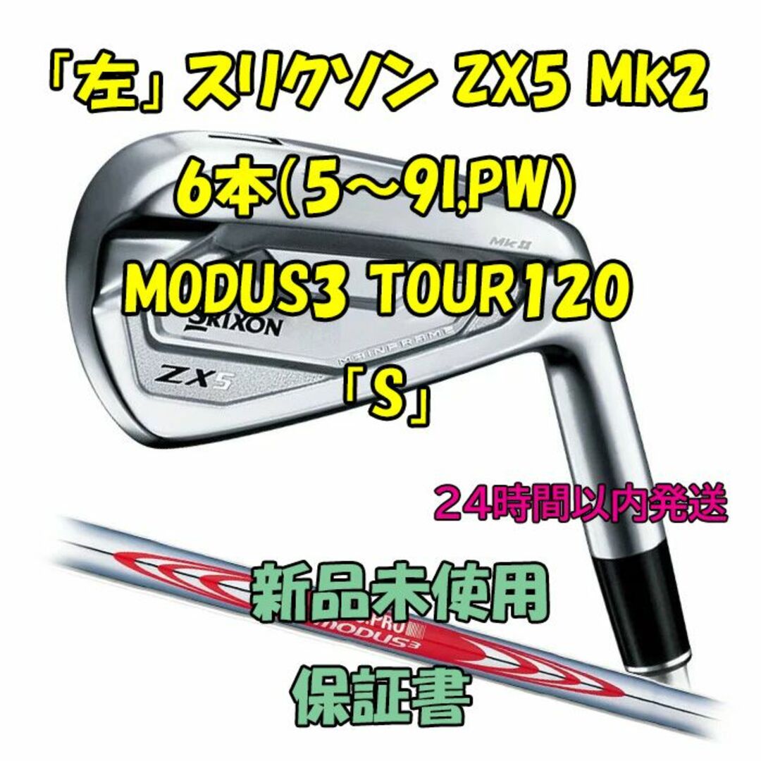 「左」スリクソン ZX5 Mk2 6本 MODUS3 TOUR120 「S」