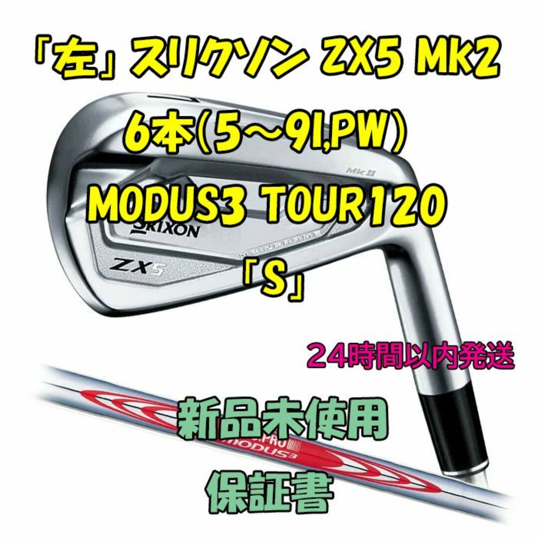 スリクソン ZX5 Mk2 6本 MODUS3 TOUR120 「S」 - 通販 - parelhas.rn