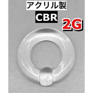 ボディピアス　ビッグCBR  2G 0G アクリル製　2個セット(ピアス(片耳用))