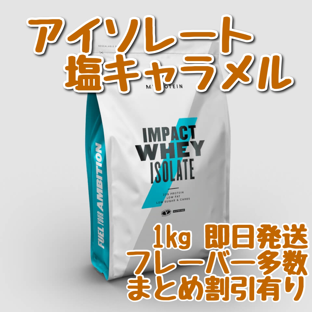 MYPROTEIN - マイプロテイン アイソレート ホエイプロテイン 1キロ 塩 ...