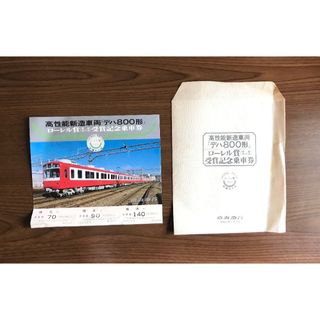 ＜京浜急行＞　高性能新造車両『デハ800形』ローレル賞受賞記念乗車券(鉄道)