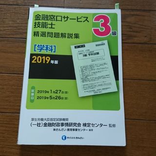 ３級金融窓口サービス技能士（学科）精選問題解説集 ２０１９年版(資格/検定)