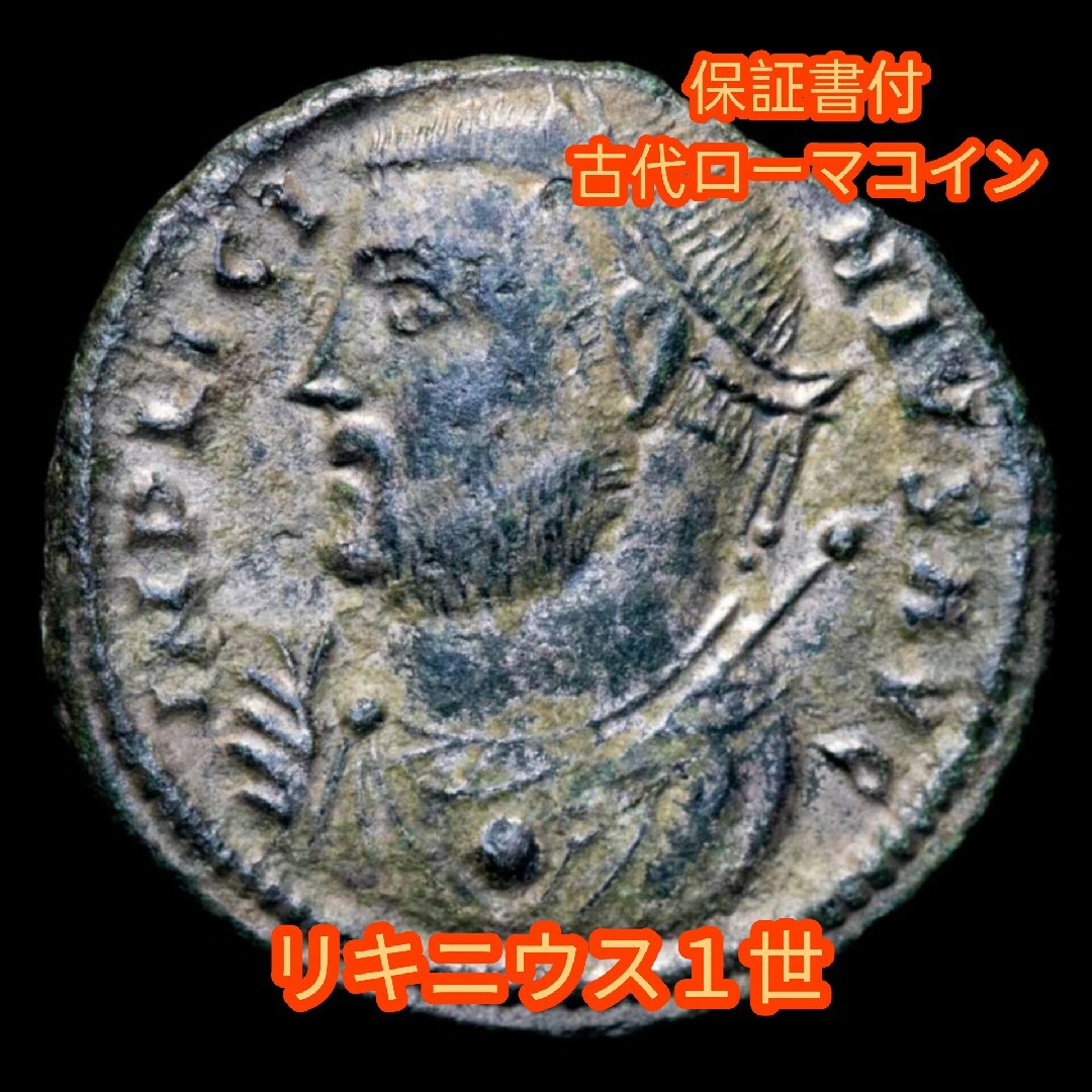 【保証書付】 古代ローマコイン リキニウス１世 銀メッキ銅貨 230716d