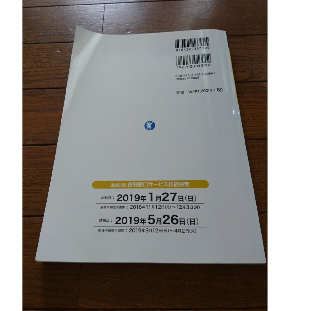 ３級金融窓口サービス技能士（実技）精選問題解説集 テラー業務／金融商品コンサルテ エンタメ/ホビーの本(資格/検定)の商品写真