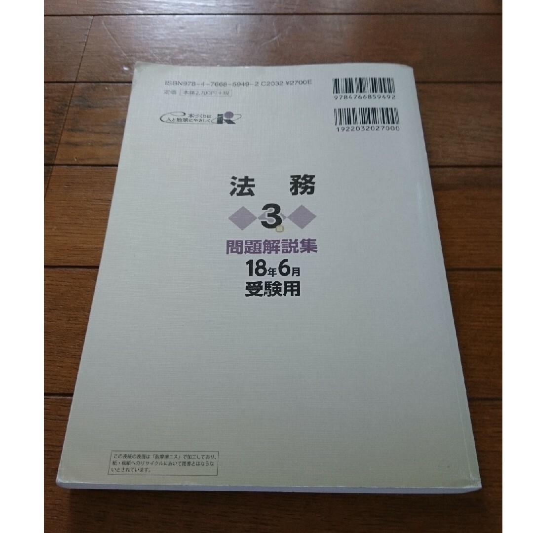 銀行業務検定試験法務３級問題解説集 ２０１８年６月受験用 エンタメ/ホビーの本(資格/検定)の商品写真