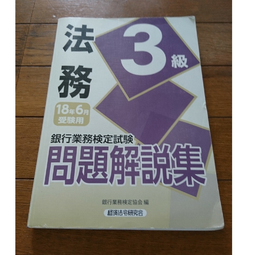 銀行業務検定試験法務３級問題解説集 ２０１８年６月受験用 エンタメ/ホビーの本(資格/検定)の商品写真