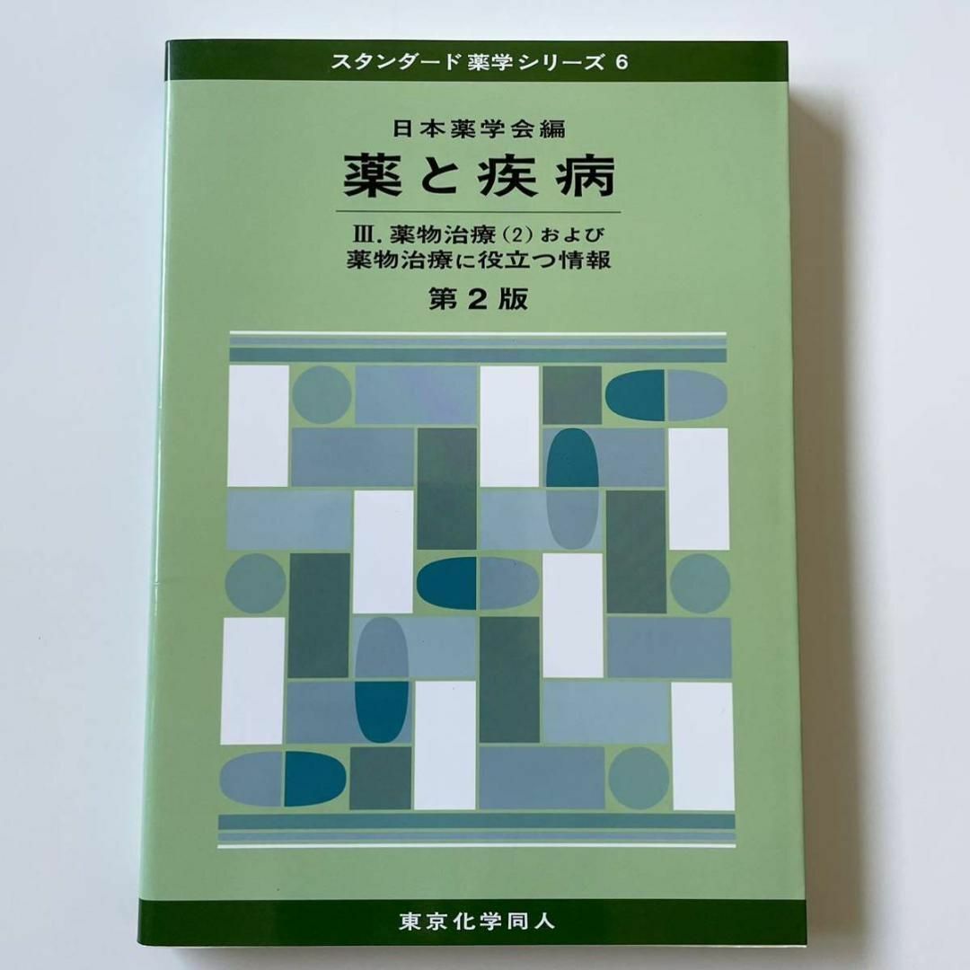 【即日発送】薬と疾病 第2版 III.薬物治療(2)および薬物治療に役立つ情報 エンタメ/ホビーの本(資格/検定)の商品写真