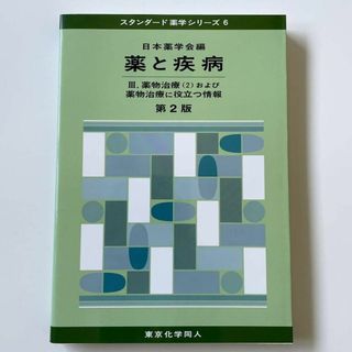 【即日発送】薬と疾病 第2版 III.薬物治療(2)および薬物治療に役立つ情報(資格/検定)