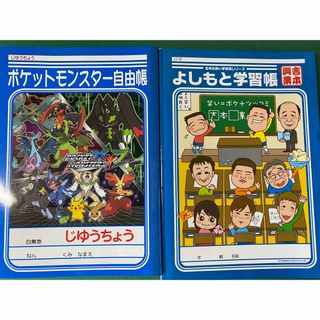 ショウワノート(ショウワノート)のポケモン自由帳・よしもと学習帳の2冊セット(ノート/メモ帳/ふせん)