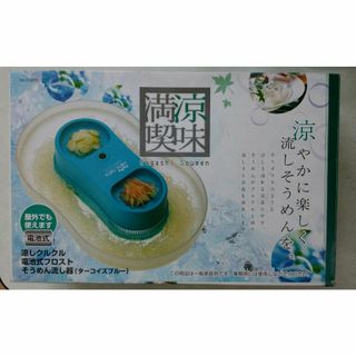 流しそうめん流し器　ブルー(その他)