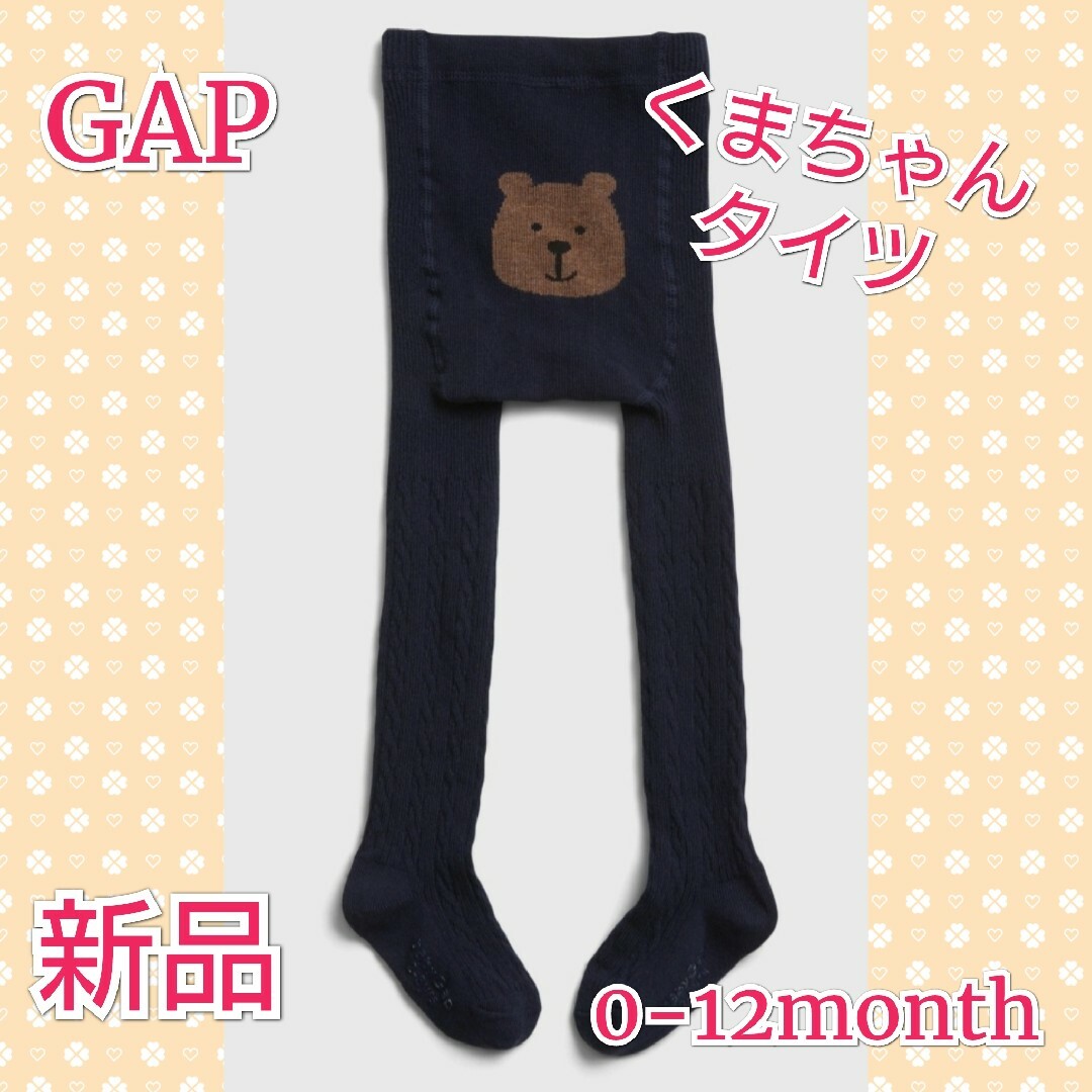 babyGAP(ベビーギャップ)のGAP くまちゃん タイツ 80 新品 キッズ/ベビー/マタニティのこども用ファッション小物(靴下/タイツ)の商品写真