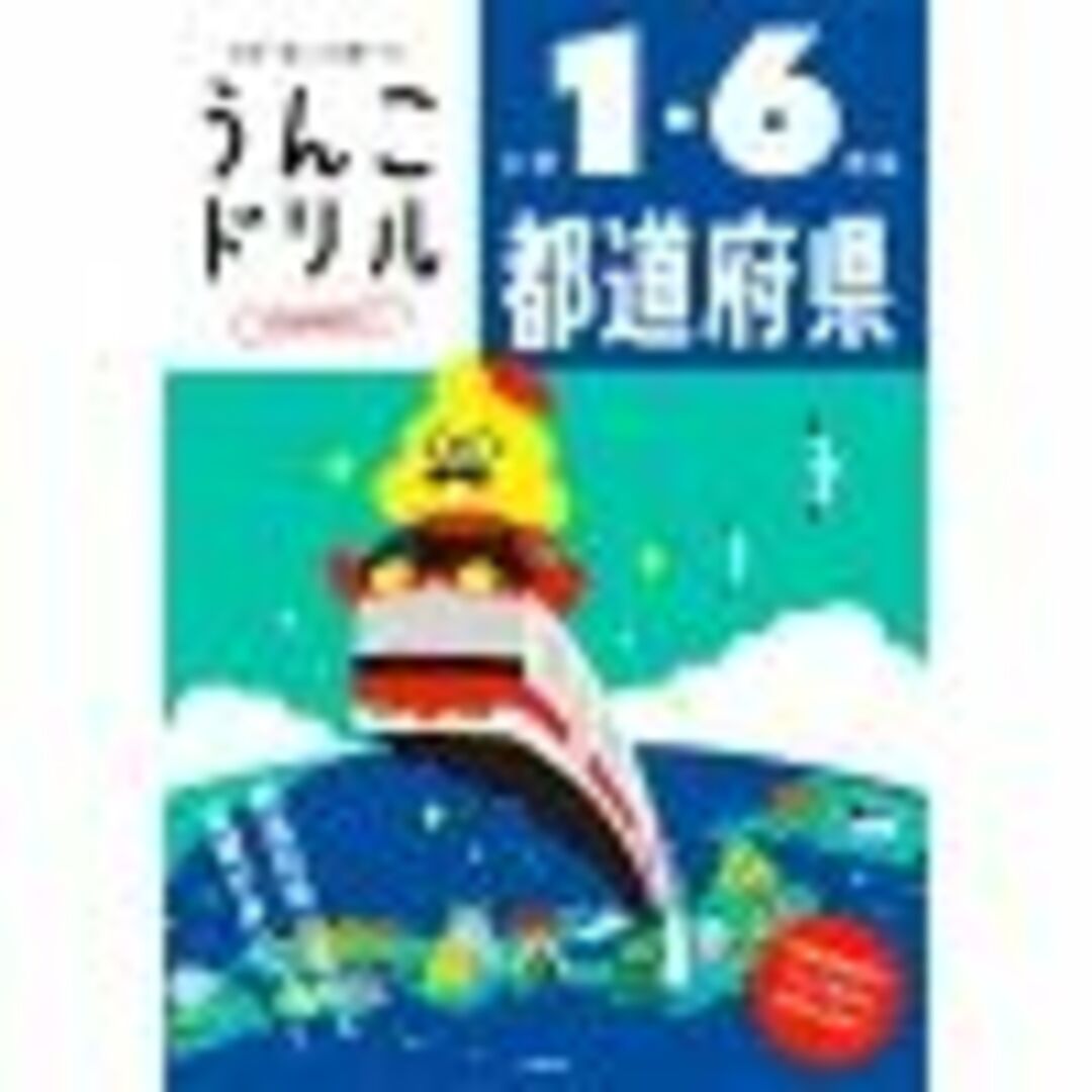 うんこドリル都道府県 小学１～６年生 日本一楽しい学習ドリル/文響社/古屋雄作