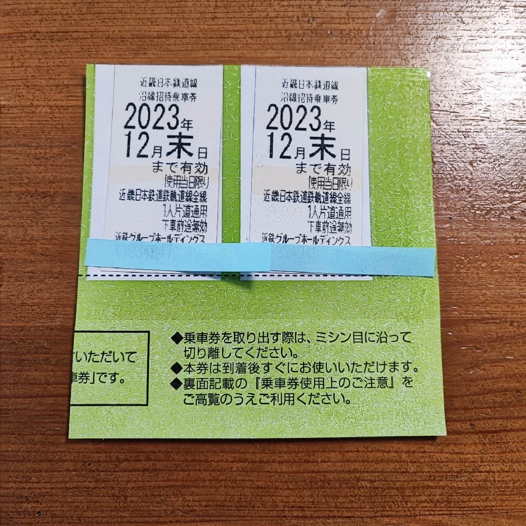 近鉄株主優待乗車券◆全線通用◆４枚セット◆2023年12末日まで有効