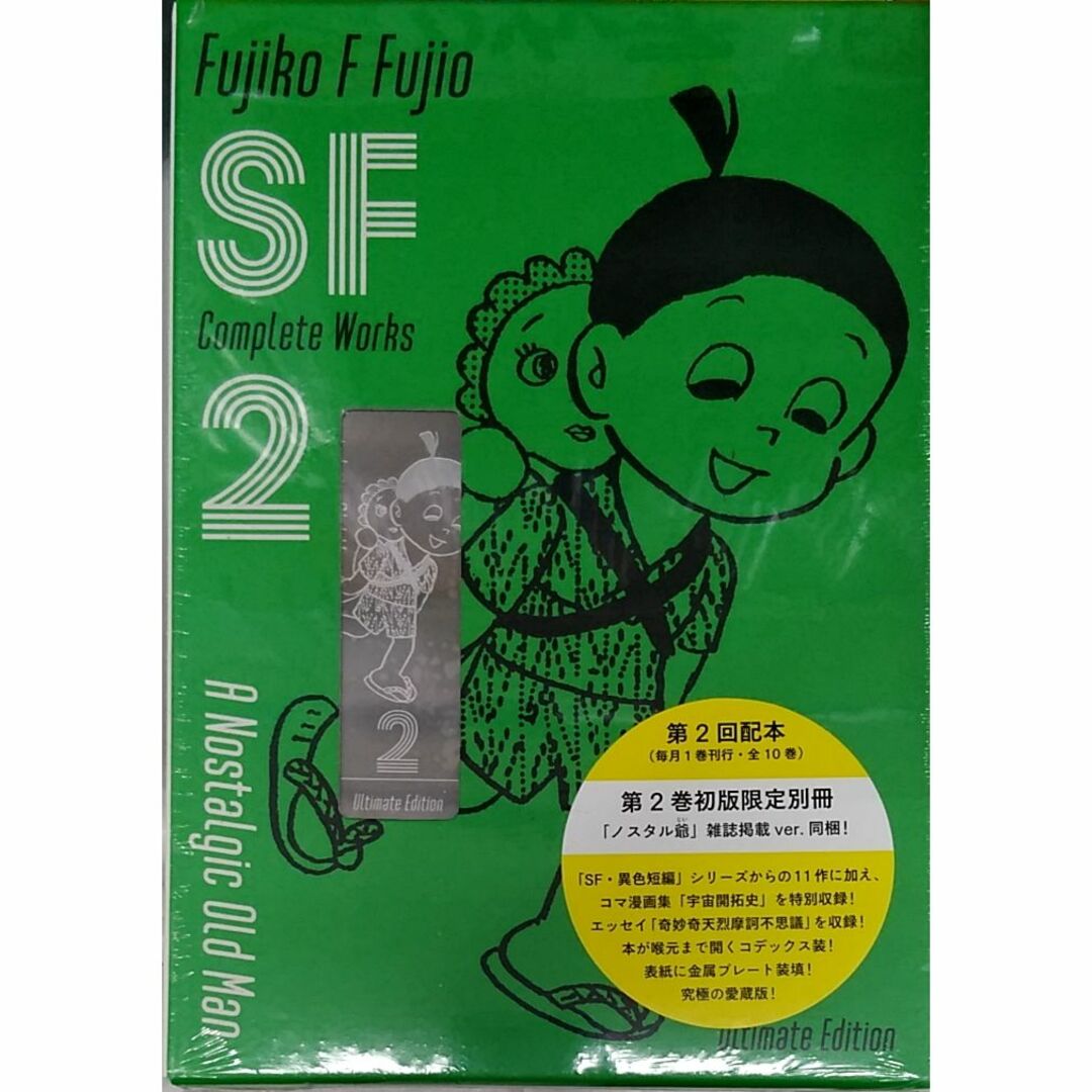 藤子・Ｆ・不二雄ＳＦ短編コンプリート・ワークス　愛蔵版　２