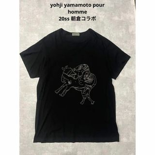 ヨウジヤマモトプールオム(Yohji Yamamoto POUR HOMME)のyohji yamamoto pour homme 20ss 朝倉(Tシャツ/カットソー(半袖/袖なし))