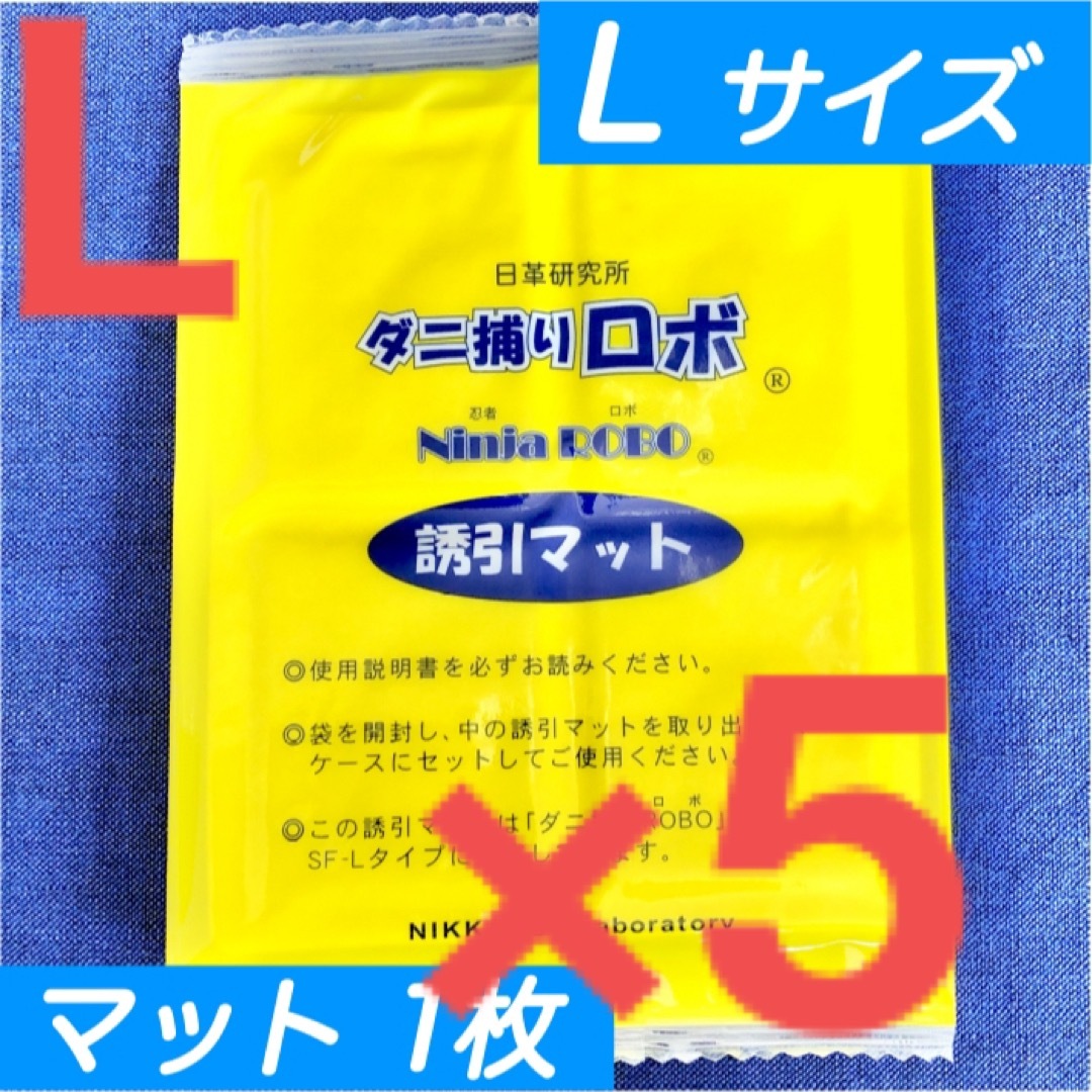 9☆新品 5枚 L☆ ダニ捕りロボ 詰め替え 誘引マット ラージ サイズ