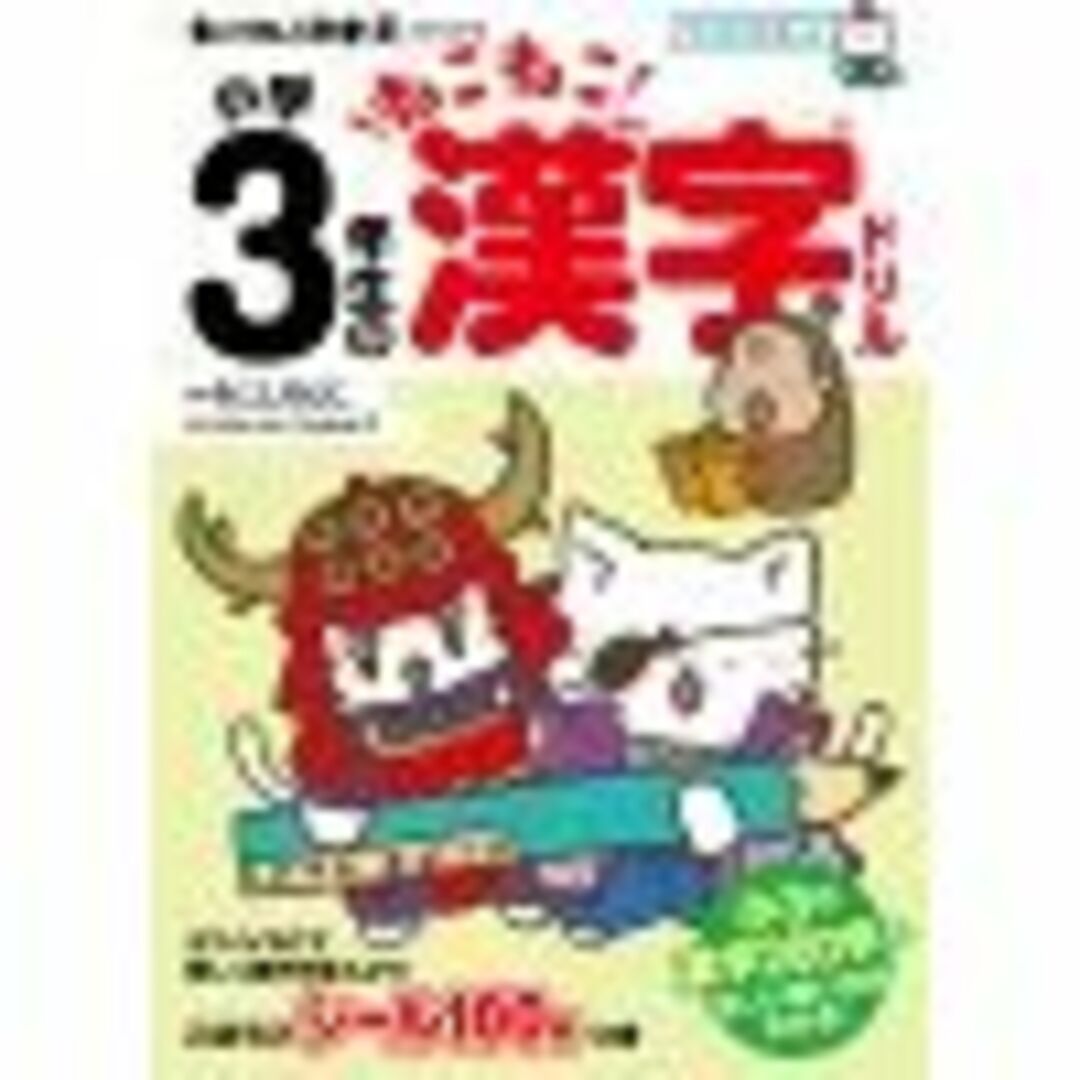 ねこねこ日本史でよくわかる小学３年生のねこねこ漢字ドリル 新学習指導要領対応/実