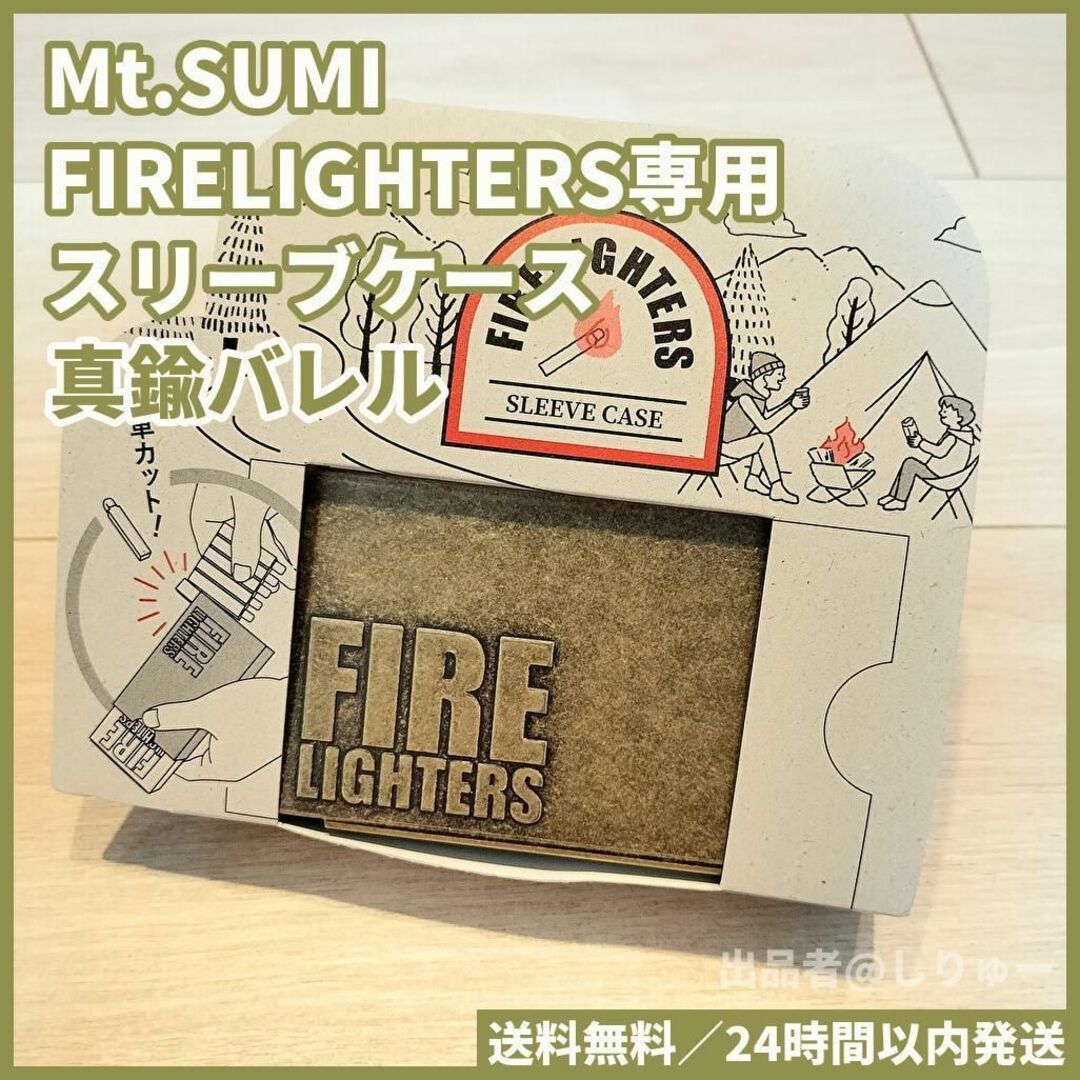 新品 FIRELIGHTERS ファイヤーライターズ スリーブケース 真鍮バレル スポーツ/アウトドアのアウトドア(その他)の商品写真