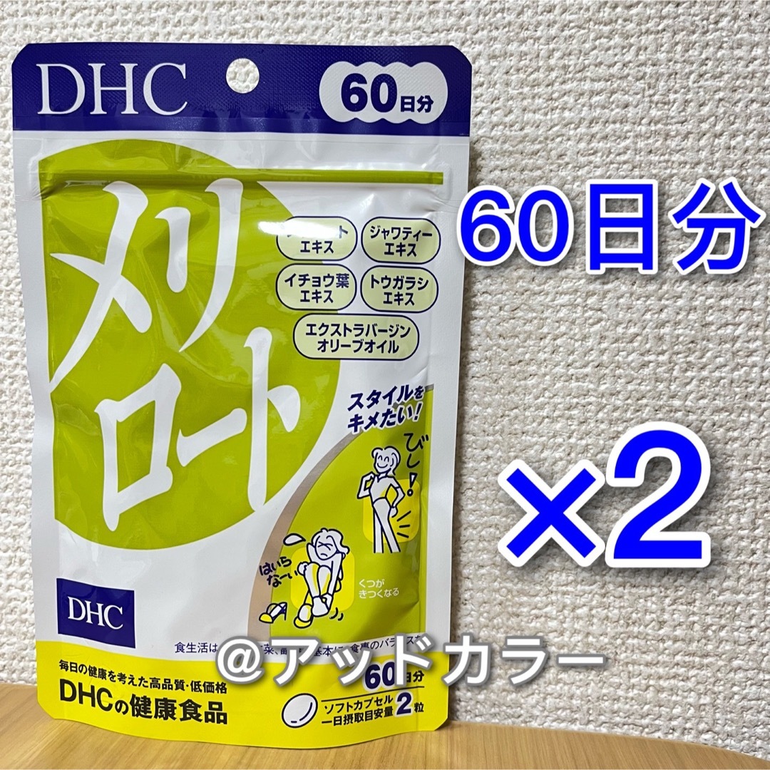 DHC(ディーエイチシー)のDHC メリロート 60日分 2袋 食品/飲料/酒の健康食品(その他)の商品写真