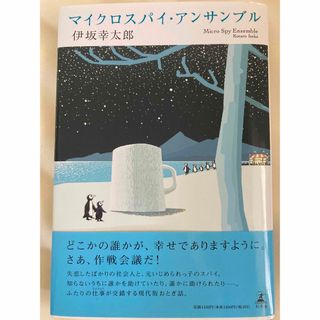 マイクロスパイ・アンサンブル　伊坂幸太郎(文学/小説)