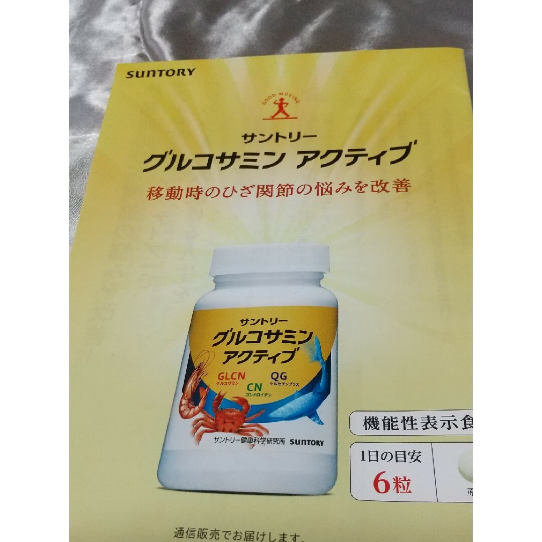 サントリー(サントリー)のサントリー。グリコサミンアクティﾌﾞ 食品/飲料/酒の健康食品(コラーゲン)の商品写真