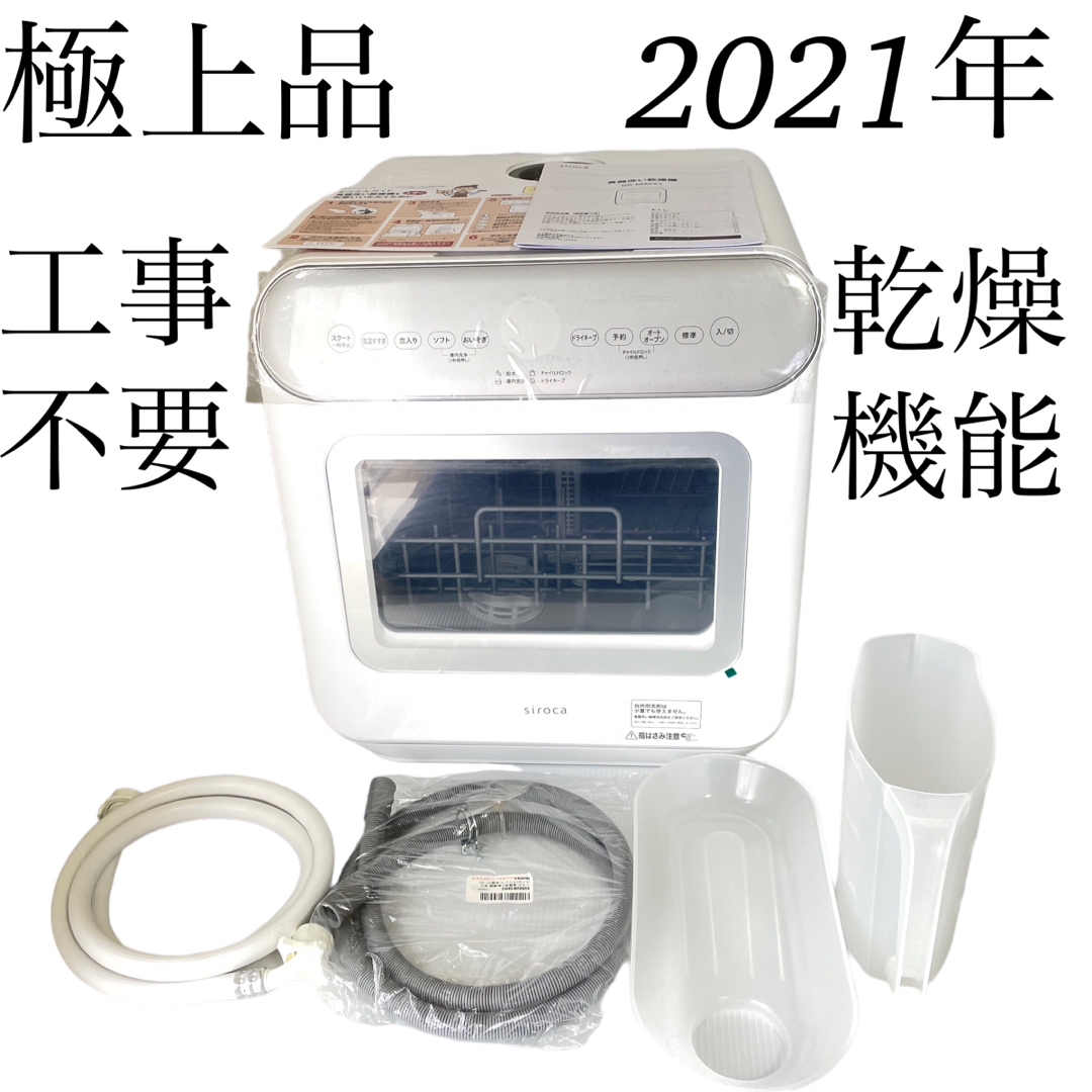 極上品 シロカ 食器洗い 乾燥機 2021年 工事不要 SS-MA251 | ruspetsnaz.ru