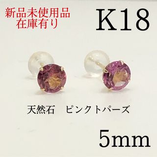 K18 18金 18k 18キン　5mm 天然石ピンクトパーズ　スタッドピアス(ピアス)