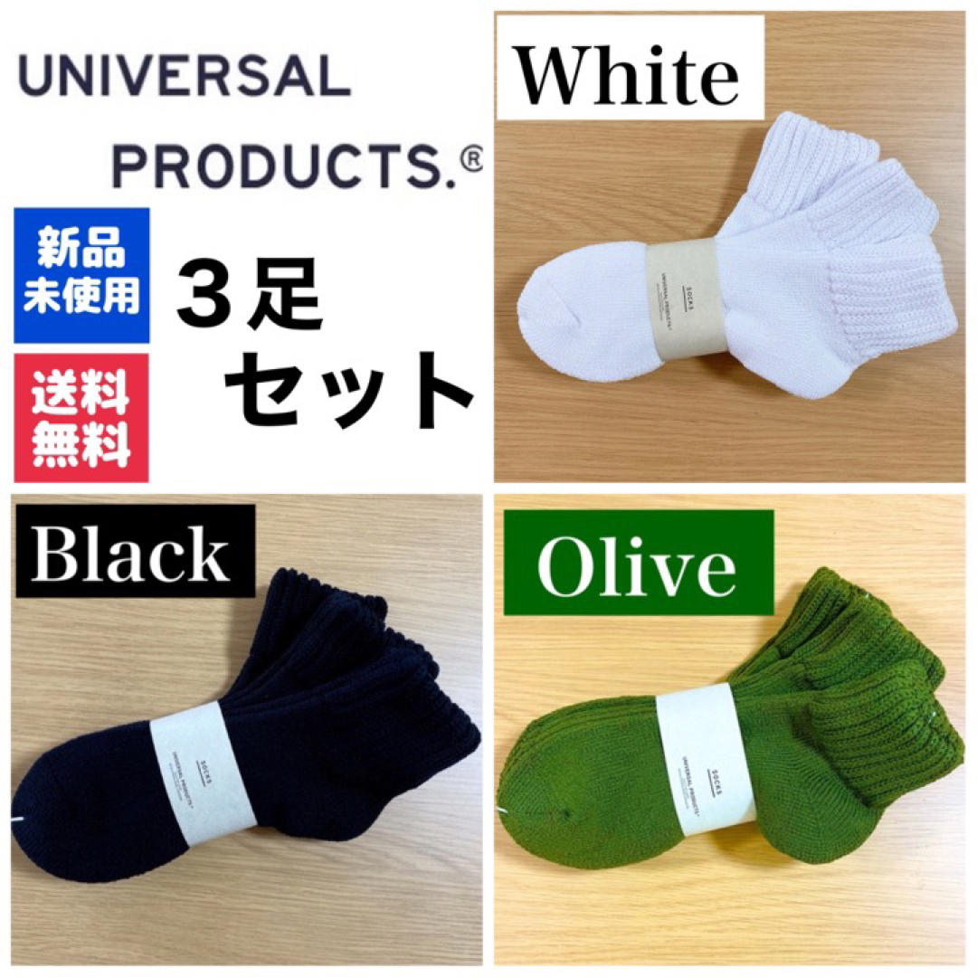 新品　UNIVERSAL PRODUCTSソックス　ホワイト ブラック　オリーブ