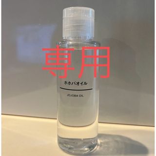 ムジルシリョウヒン(MUJI (無印良品))の☆無印良品☆ ホホバオイル(エッセンシャルオイル（精油）)