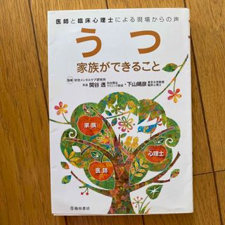 うつ家族ができること 医師と臨床心理士による現場からの声(健康/医学)