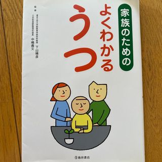 家族のためのよくわかるうつ(健康/医学)