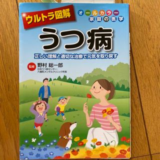 ウルトラ図解うつ病 正しい理解と適切な治療で元気を取り戻す　オ－ルカラ(健康/医学)