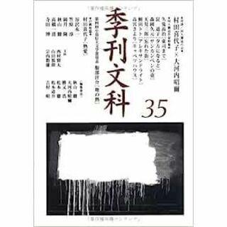季刊文科 第35号(文芸)