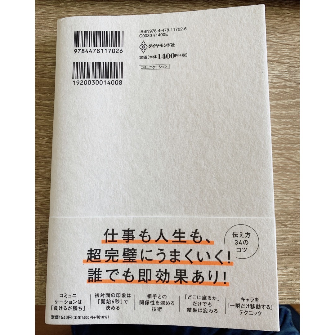 ダイヤモンド社(ダイヤモンドシャ)の超完璧な伝え方 黄皓 エンタメ/ホビーの本(ビジネス/経済)の商品写真