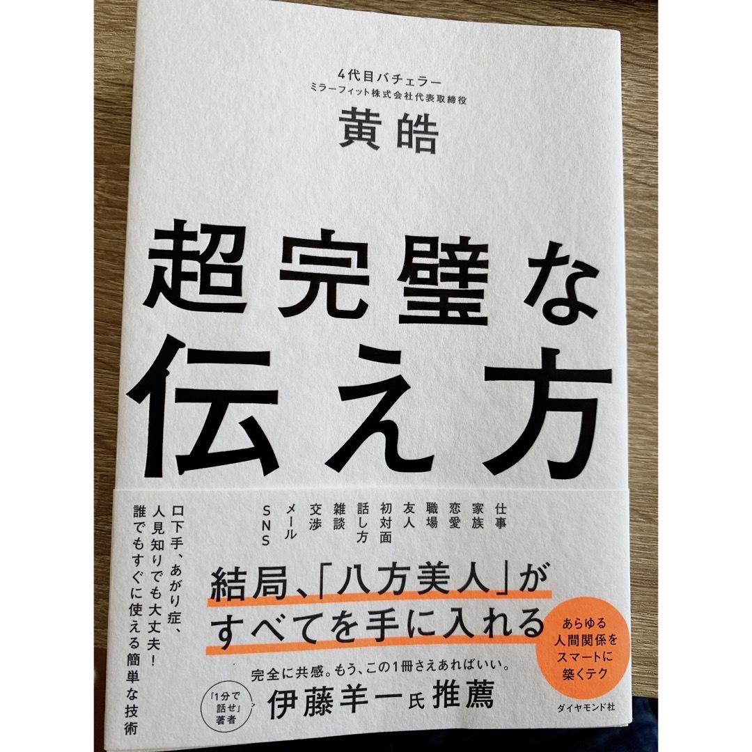 ダイヤモンド社(ダイヤモンドシャ)の超完璧な伝え方 黄皓 エンタメ/ホビーの本(ビジネス/経済)の商品写真