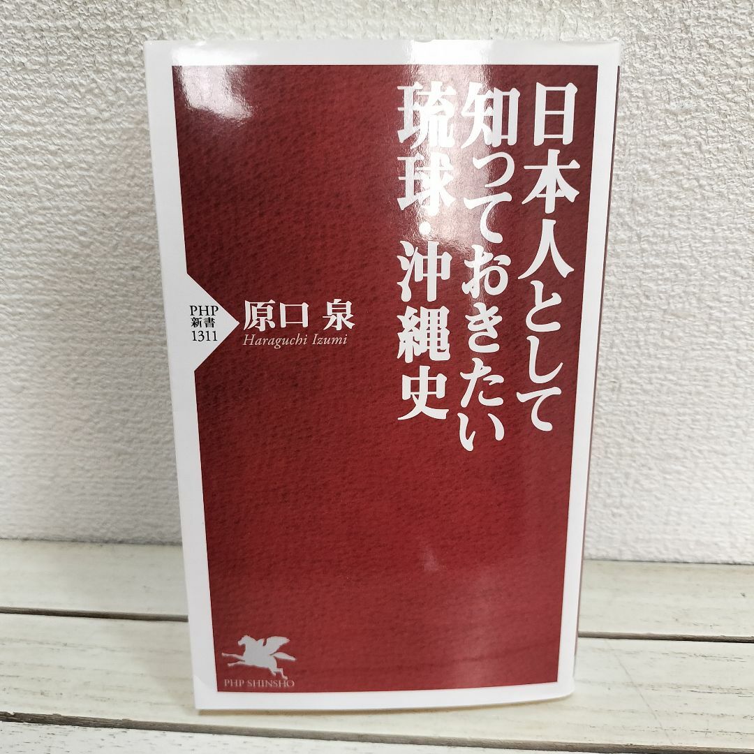 『 日本人として知っておきたい琉球・沖縄史 』◆ 原口泉 / 日本史 解説 エンタメ/ホビーの本(ノンフィクション/教養)の商品写真