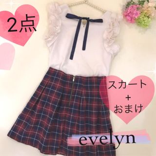 エブリン(evelyn)の2点❤️スカート+おまけ❤️(セット/コーデ)