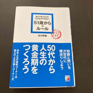 あたりまえだけどなかなかできない５１歳からのル－ル(ビジネス/経済)