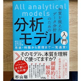 本質を捉えたデータ分析のための分析モデル入門 杉山聡(ビジネス/経済)