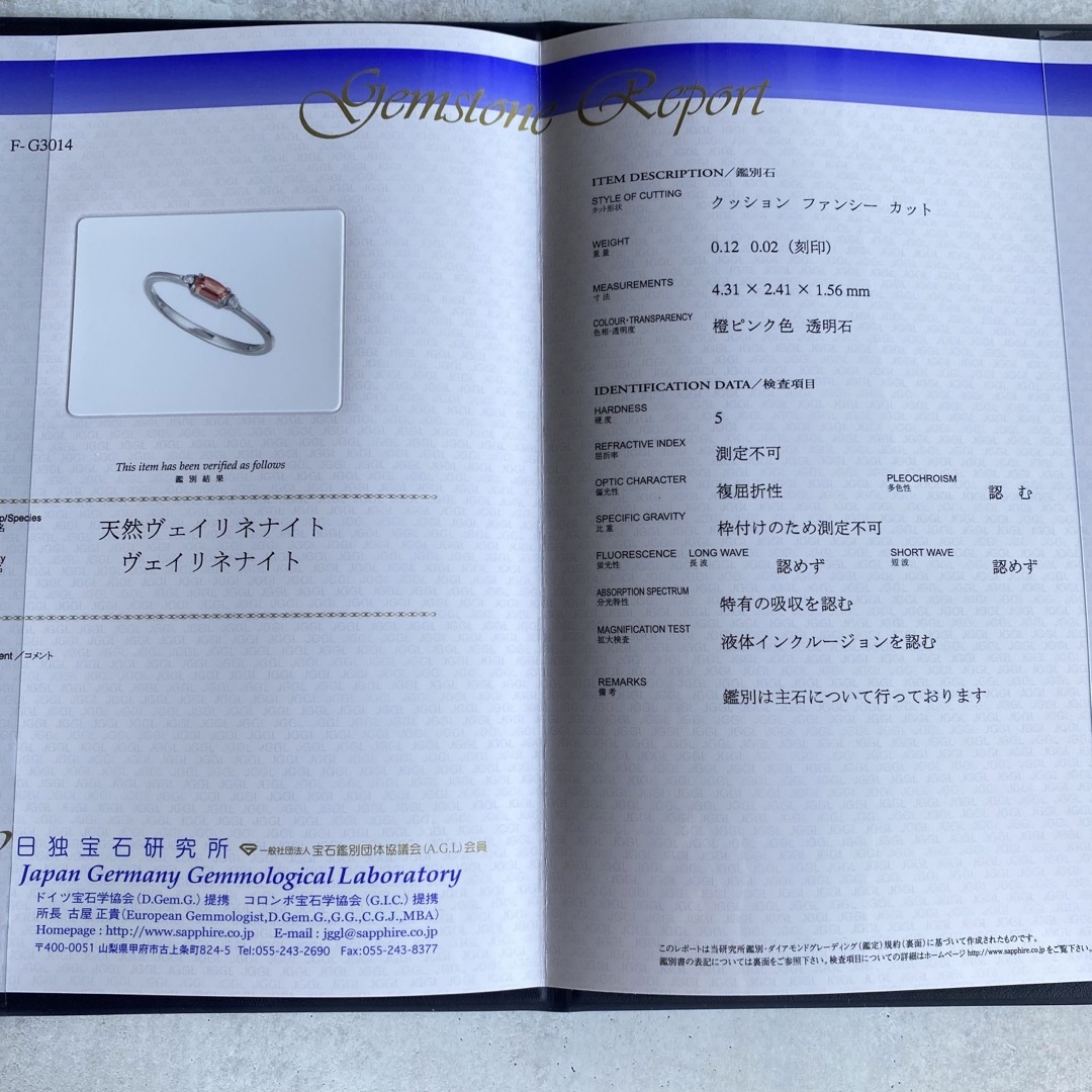 天然ヴェイリネナイト(ベイリネナイト) 天然ダイヤモンド 鑑別書付きの