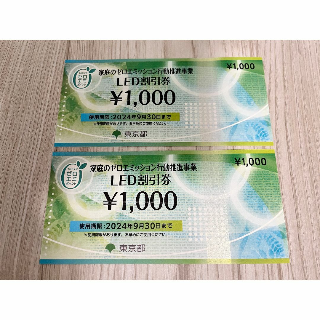 LED割引券（2枚）2,000円分 チケットの優待券/割引券(ショッピング)の商品写真