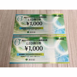 LED割引券（2枚）2,000円分(ショッピング)