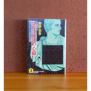 コウブンシャ(光文社)のブルータスの心臓 完全犯罪殺人リレー(文学/小説)