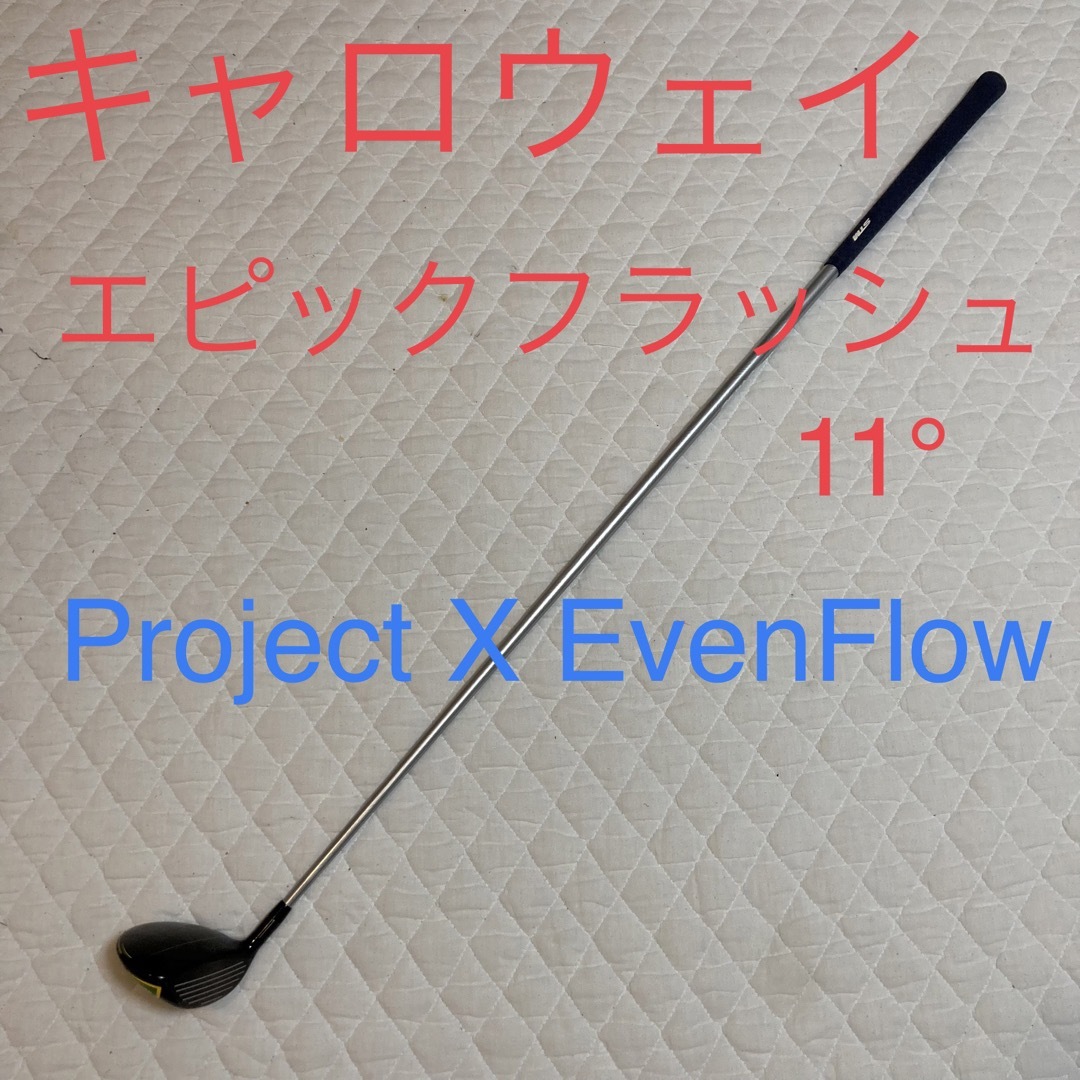 キャロウェイ　EPIC FLASH 11 \u0026Project X EvenFlow