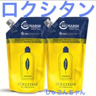 ロクシタン(L'OCCITANE)のロクシタン ヴァーベナ シャワージェル(つめかえ用レフィル) ×2 公式購入品(ボディソープ/石鹸)