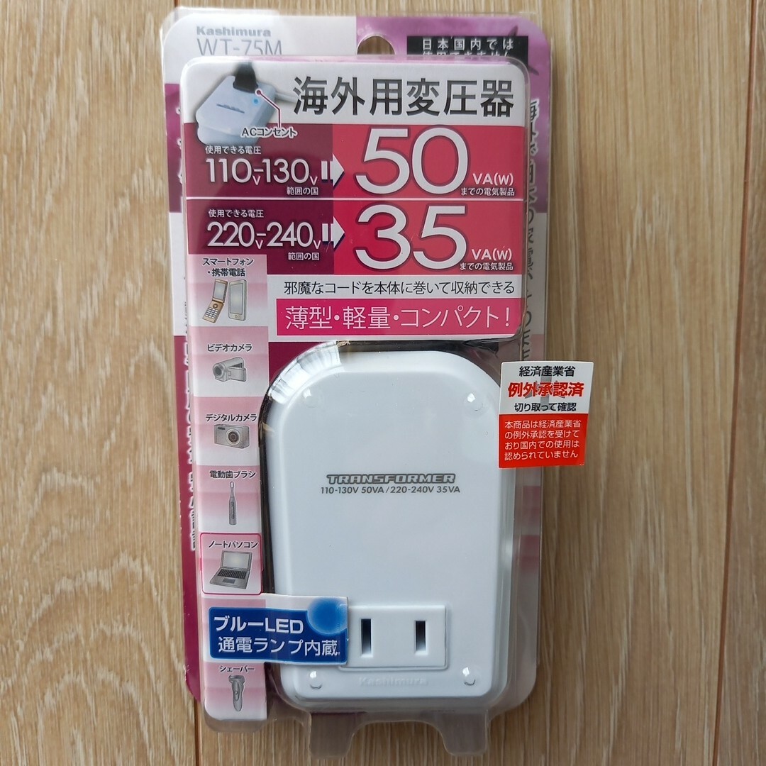 Kashimura(カシムラ)の【新品】海外用変圧器 スマホ/家電/カメラの生活家電(変圧器/アダプター)の商品写真