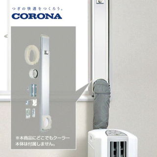 コロナ(コロナ)のCORONA どこでもクーラー専用　標準ダクトパネルHDP-70M【未使用】(加湿器/除湿機)